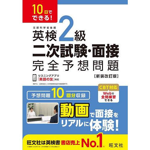 英検2級二次試験・面接完全予想問題 10日でできる!