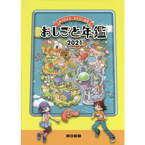 おしごと年鑑 みつけよう なりたい自分 21 三好直人キャラクターデザイン遥方さいゆ