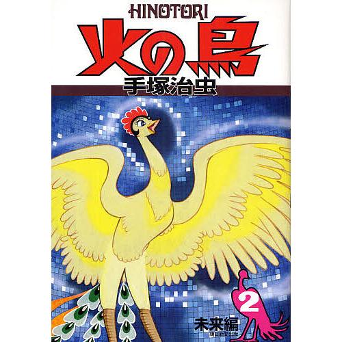 火の鳥 2/手塚治虫 : bookfanプレミアム - 通販 - Yahoo!ショッピング