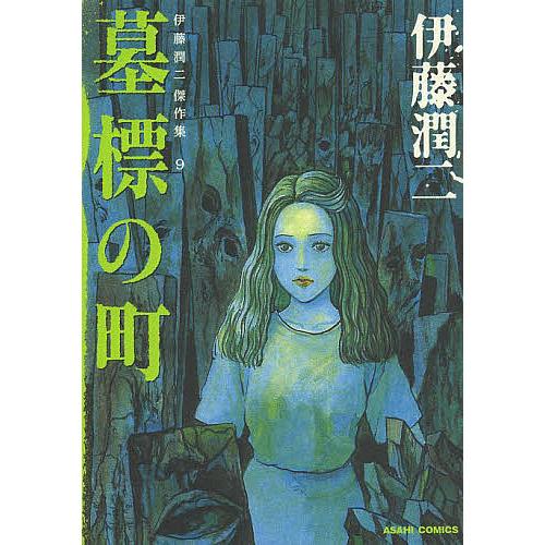 伊藤潤二　傑作集　1〜9巻 伊藤潤二傑作集 9/伊藤潤二 : bookfanプレミアム - 通販 - Yahoo