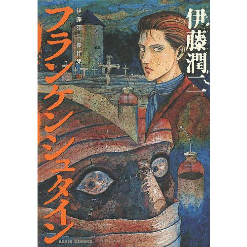 伊藤潤二傑作集 10/伊藤潤二 : bookfanプレミアム - 通販 - Yahoo