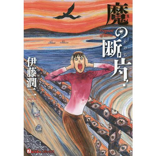 魔の断片(かけら)/伊藤潤二 : bookfanプレミアム - 通販 - Yahoo