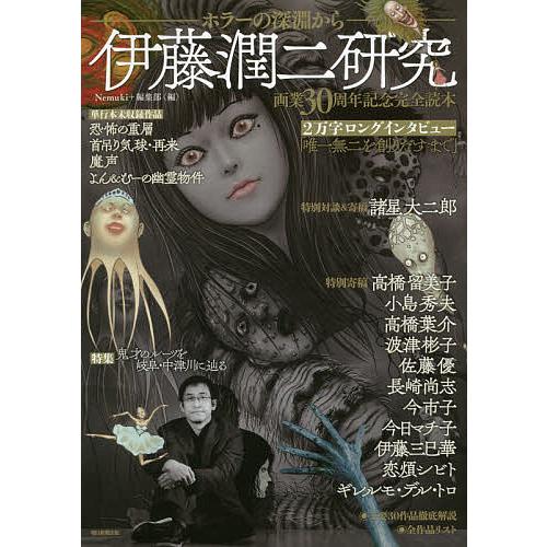 伊藤潤二研究 ホラーの深淵から 画業30周年記念完全読本/Nemuki＋編集