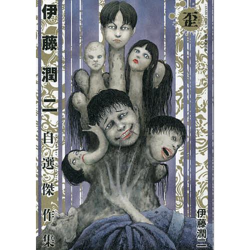 伊藤潤二自選傑作集 歪/伊藤潤二 : bookfanプレミアム - 通販 伊藤潤二自選傑作集 歪/伊藤潤二 : bookfanプレミアム - 通販