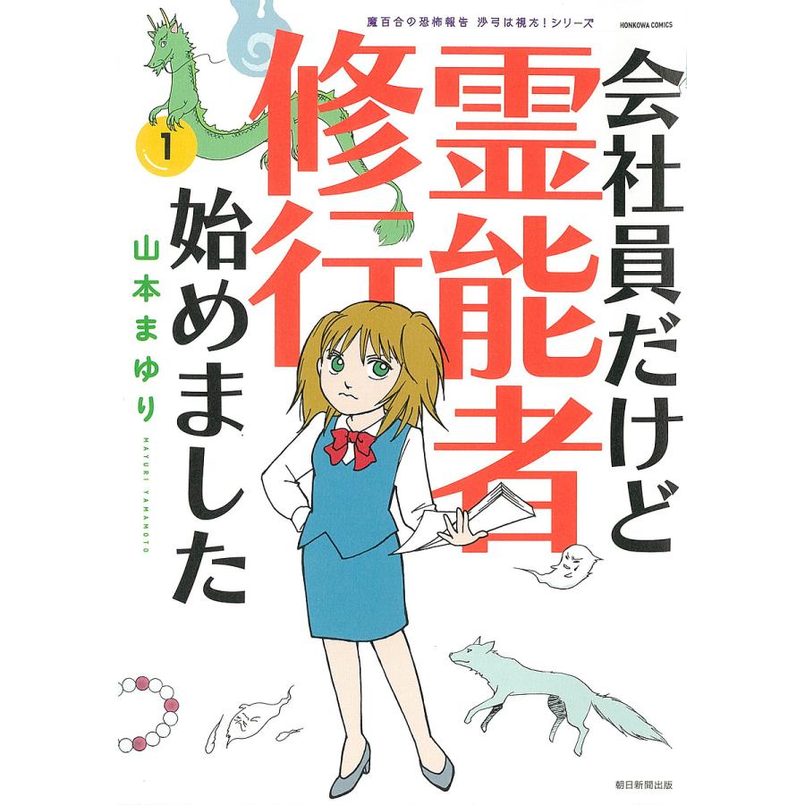 会社員だけど霊能者修行始めました 1 山本まゆり 寺尾玲子 Bk Bookfanプレミアム 通販 Yahoo ショッピング