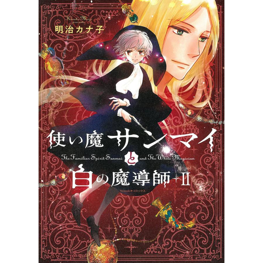 使い魔サンマイと白の魔導師 2/明治カナ子 | 