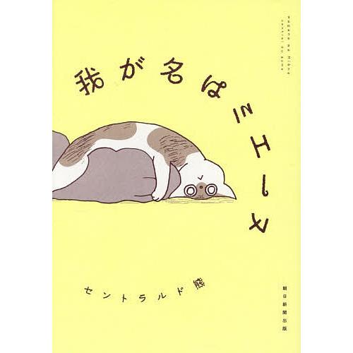 我が名はミエーヌ/セントラルド熊 : bookfanプレミアム - 通販 - Yahoo