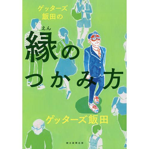 ゲッターズ飯田の縁のつかみ方/ゲッターズ飯田 : bookfanプレミアム