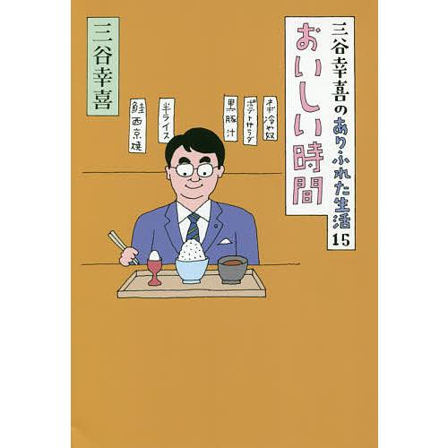 三谷幸喜のありふれた生活 1〜15巻セット 本 三谷幸喜のありふれた生活 1〜15巻セット
