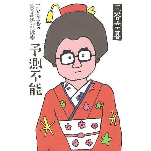 三谷幸喜のありふれた生活 16/三谷幸喜 : bookfanプレミアム - 通販