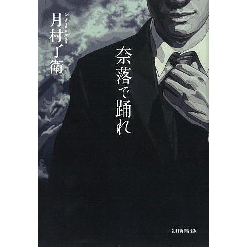奈落で踊れ 月村了衛 Bk Bookfanプレミアム 通販 Yahoo ショッピング