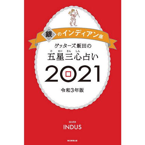 ゲッターズ飯田の五星三心占い 21銀のインディアン座 ゲッターズ飯田 Bk Bookfanプレミアム 通販 Yahoo ショッピング