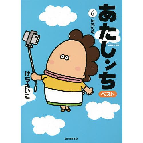 あたしンちベスト 6/けらえいこ : bookfanプレミアム - 通販 - Yahoo  