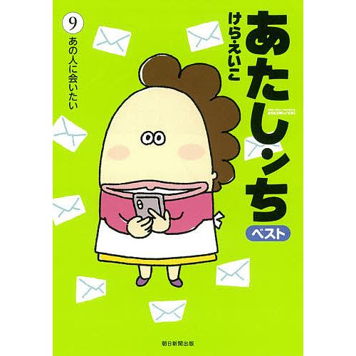 あたしンちベスト 9/けらえいこ : bookfanプレミアム - 通販 - Yahoo