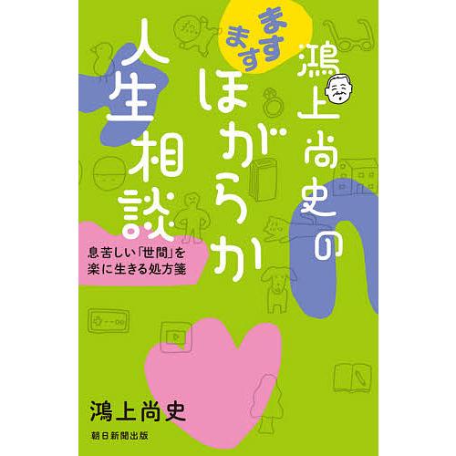 鴻上尚史のますますほがらか人生相談 息苦しい「世間」を楽に生きる 