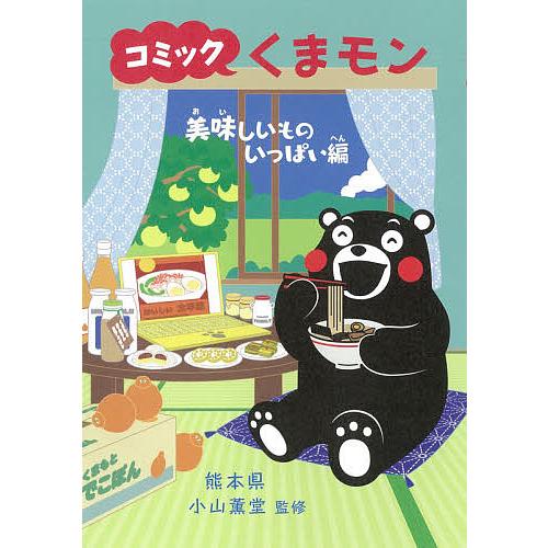 コミックくまモン 美味しいものいっぱい編 熊本県 小山薫堂 Bk Bookfanプレミアム 通販 Yahoo ショッピング