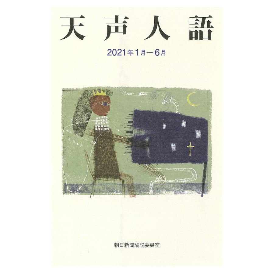 天声人語 2021年1月-6月/朝日新聞論説委員室｜bookfan