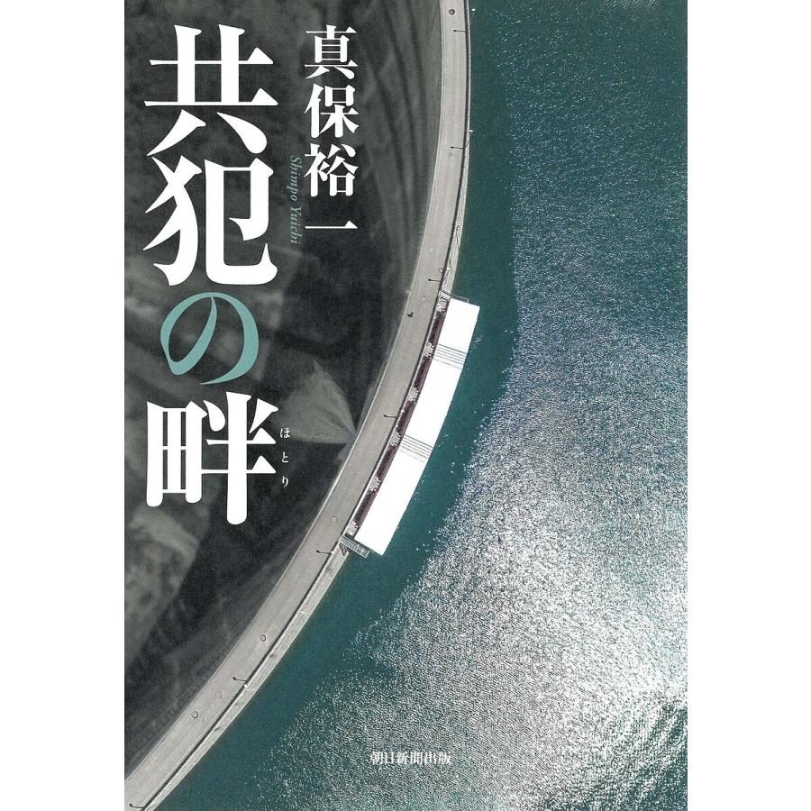 共犯の畔/真保裕一 : bookfanプレミアム - 通販 - Yahoo!ショッピング