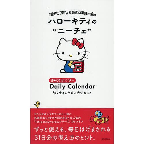 ハローキティのニーチェ日めくりカレンダー : bookfanプレミアム