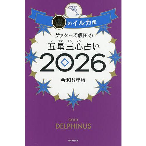 ゲッターズ飯田の五星三心占い 2026金のイルカ座/ゲッターズ飯田