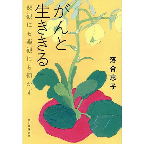 がんと生ききる 悲観にも楽観にも傾かず/落合恵子 : bookfanプレミアム