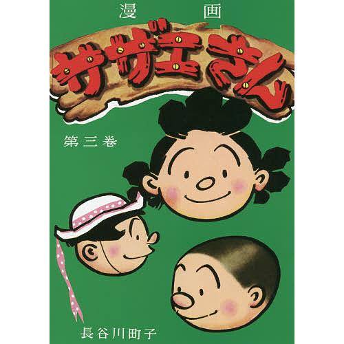 サザエさん 3/長谷川町子 : bookfanプレミアム - 通販 - Yahoo