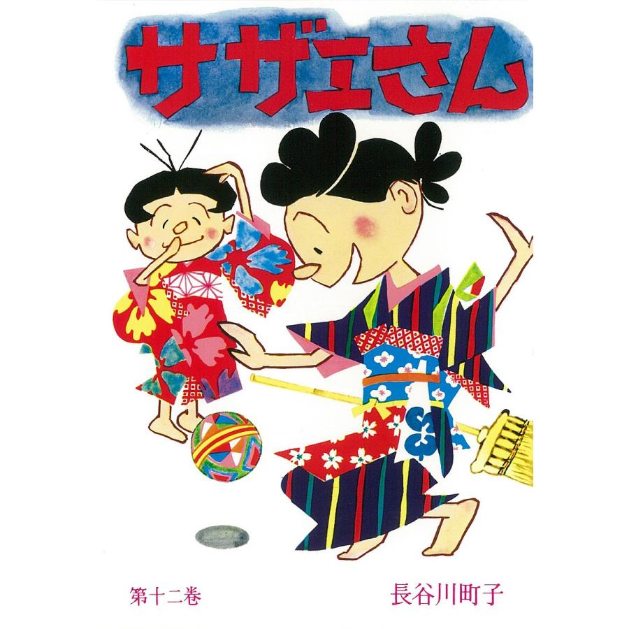 サザエさん 12/長谷川町子 : bookfanプレミアム - 通販 - Yahoo サザエさん 12/長谷川町子 : bookfanプレミアム - 通販 - Yahoo