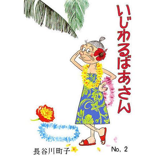 いじわるばあさん No,2/長谷川町子 : bookfanプレミアム - 通販