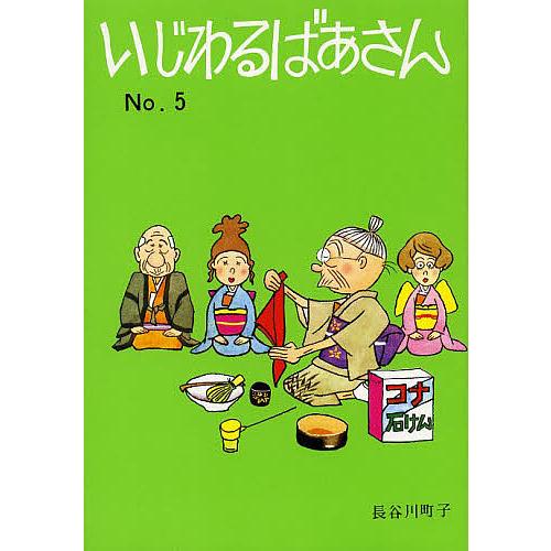 昭和レトロ 長谷川町子『 意地悪ばあさん 』手ぬぐい 企業ノベルティ　再び Amazon.co.jp: いじわるばあさん 全6巻セット : 長谷川町子: 本