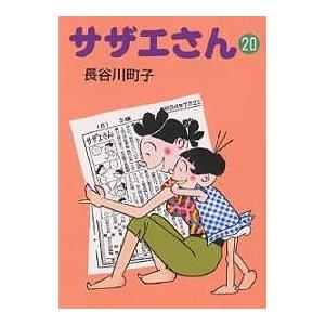 サザエさん 20/長谷川町子 : bookfanプレミアム - 通販 - Yahoo