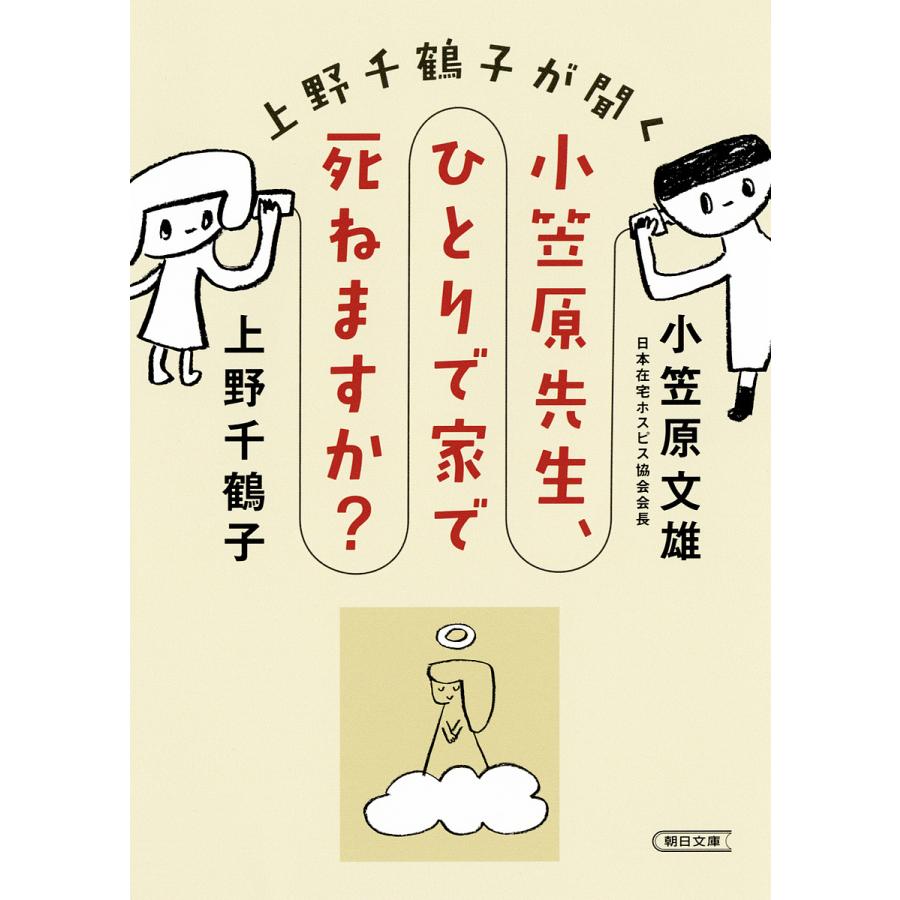 上野千鶴子が聞く小笠原先生 ひとりで家で死ねますか 上野千鶴子 小笠原文雄 Bk Bookfanプレミアム 通販 Yahoo ショッピング