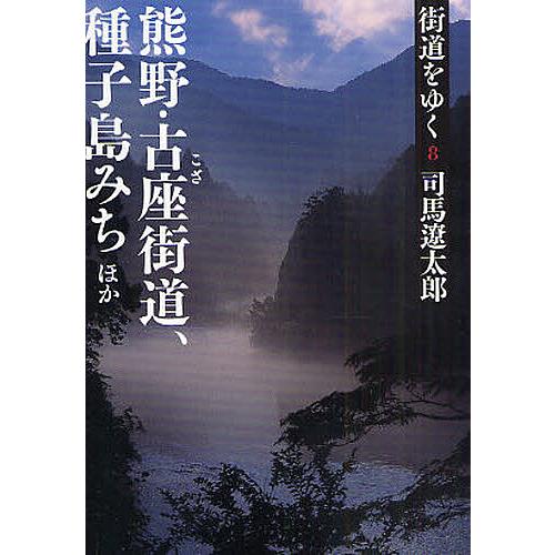 街道をゆく 8 新装版/司馬遼太郎 : bookfanプレミアム - 通販 - Yahoo