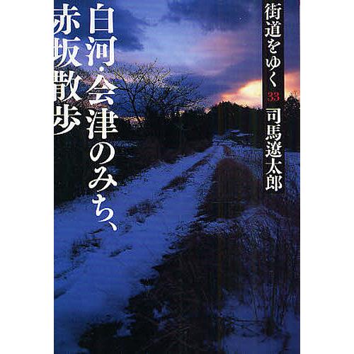 街道をゆく 33 新装版/司馬遼太郎 : bookfanプレミアム - 通販 - Yahoo