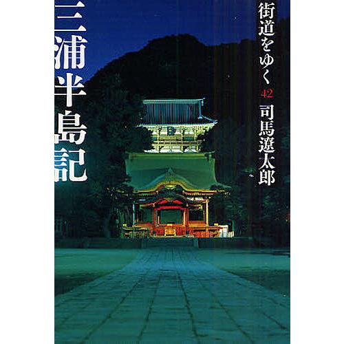 街道をゆく 42 新装版/司馬遼太郎 : bookfanプレミアム - 通販 - Yahoo