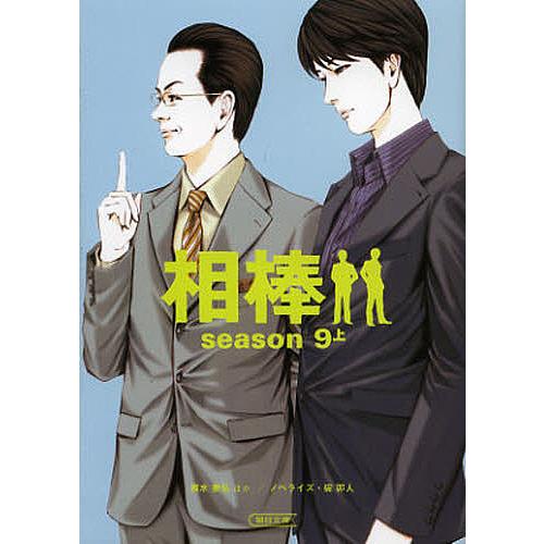 相棒 season9上/輿水泰弘/櫻井武晴/戸田山雅司 : bookfanプレミアム