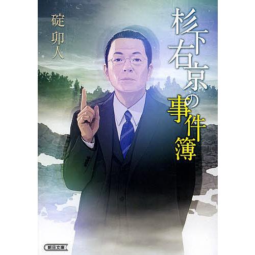 杉下右京の事件簿/碇卯人 : bookfanプレミアム - 通販 - Yahoo