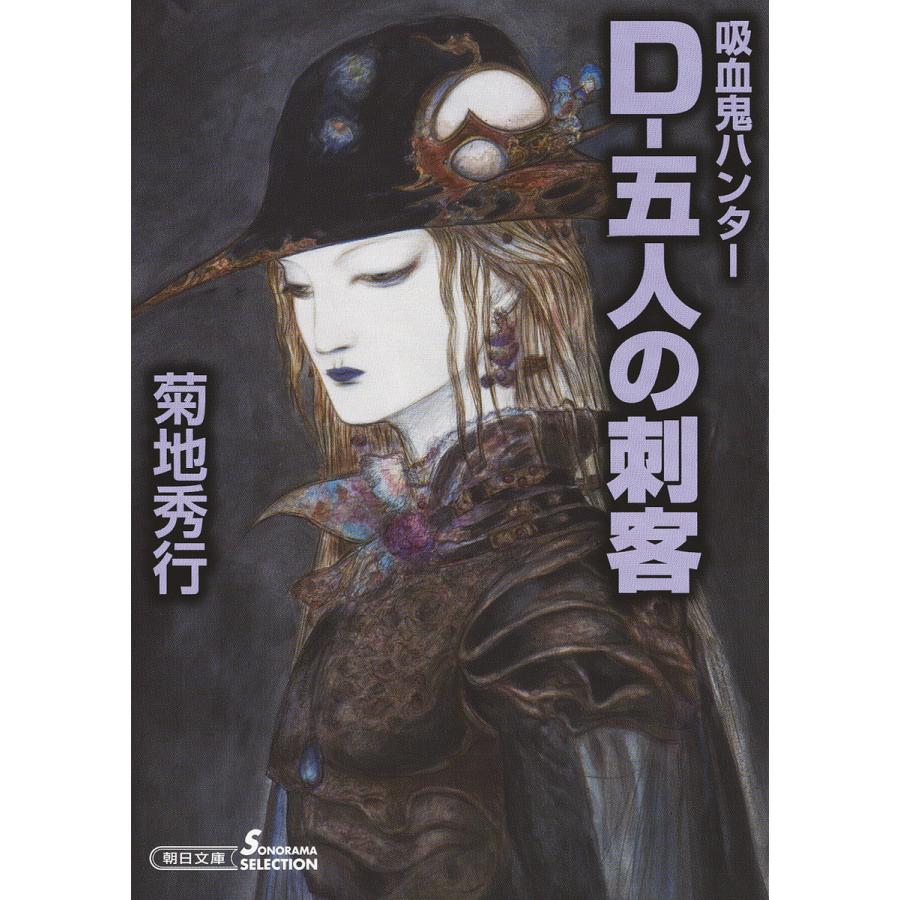 菊地秀行 D 吸血鬼ハンター 8-19巻 全22冊 D-五人の刺客