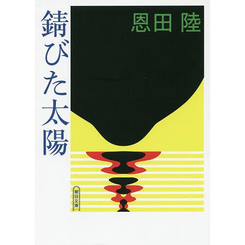 錆びた太陽/恩田陸 : bookfanプレミアム - 通販 - Yahoo!ショッピング