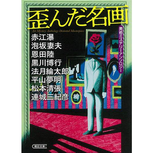 歪んだ名画 美術ミステリーアンソロジー/赤江瀑/泡坂妻夫/恩田陸 