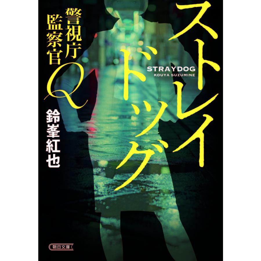 ストレイドッグ/鈴峯紅也｜bookfan