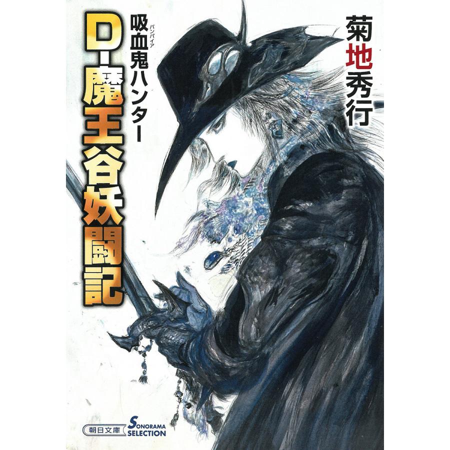 D-魔王谷妖闘記 吸血鬼ハンター 42/菊地秀行 : bk-4022651199