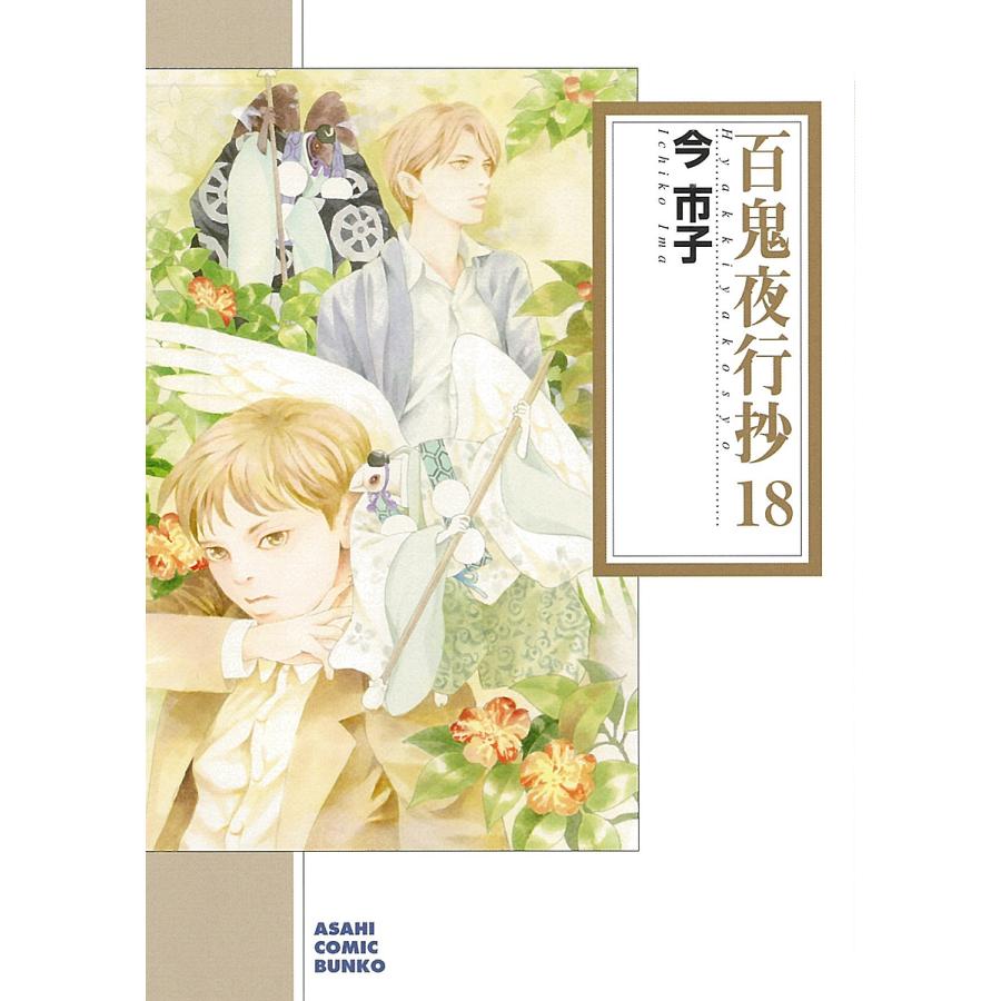 百鬼夜行抄 18 今市子 Bk Bookfanプレミアム 通販 Yahoo ショッピング