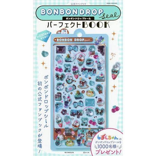 BONBON DROP SealパーフェクトBOOK 公式ファンブック/朝日新聞出版