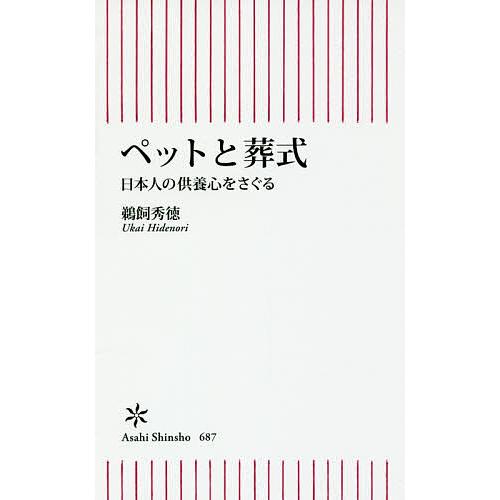 ペットと葬式 日本人の供養心をさぐる 鵜飼秀徳 Bk Bookfanプレミアム 通販 Yahoo ショッピング