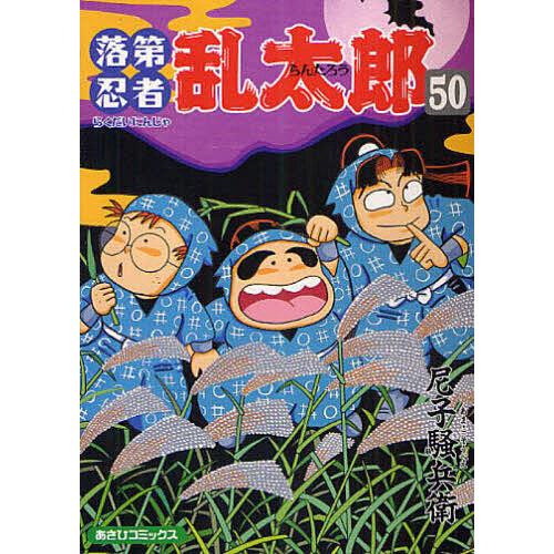 落第忍者乱太郎 50/尼子騒兵衛 : bookfanプレミアム - 通販 - Yahoo 