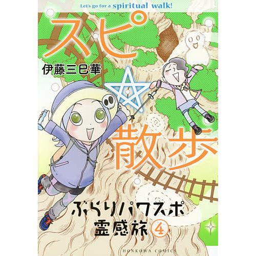 スピ 散歩 ぶらりパワスポ霊感旅 4 伊藤三巳華 Bk Bookfanプレミアム 通販 Yahoo ショッピング