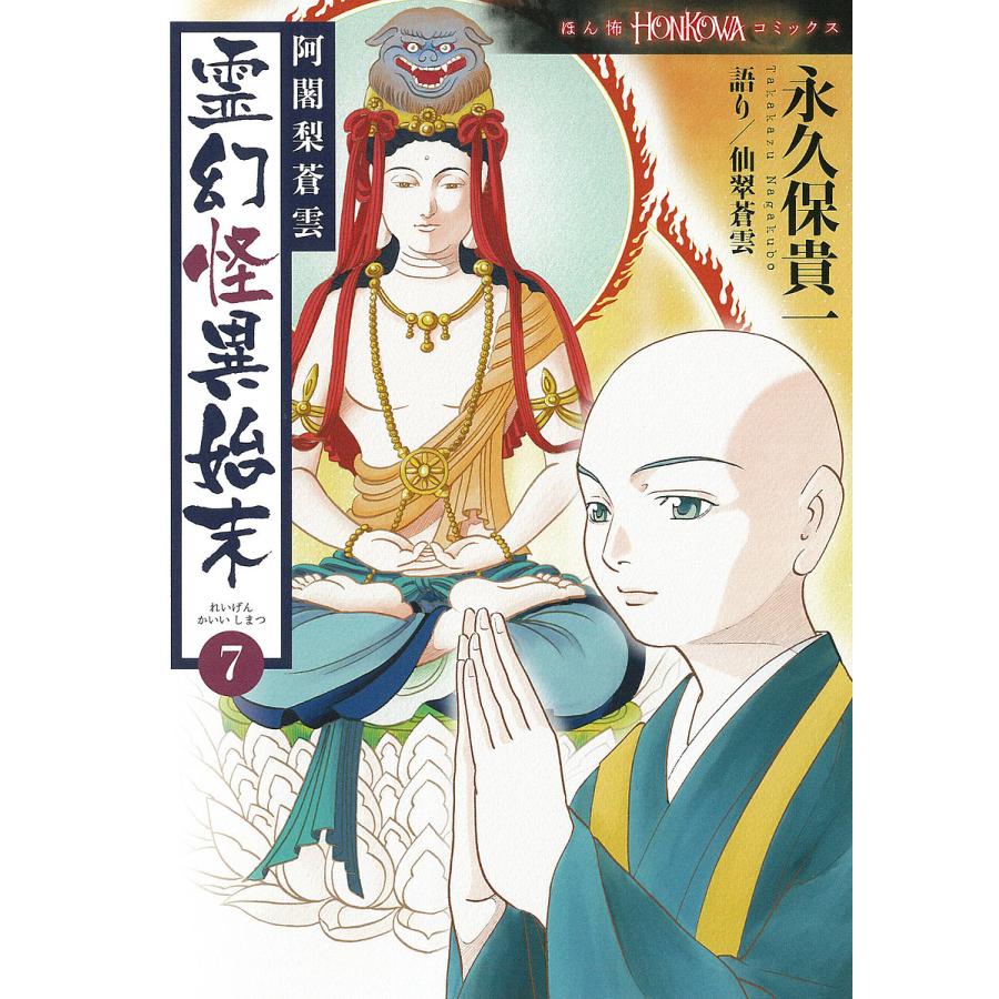 霊験修法曼荼羅 1-5巻 阿闍梨蒼雲 霊幻怪異始末1-9巻