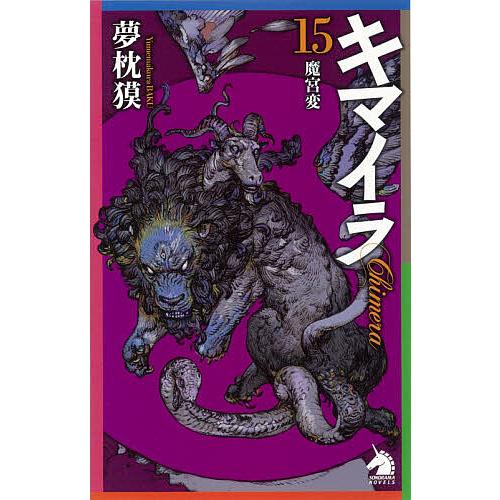キマイラ 15/夢枕獏 : bookfanプレミアム - 通販 - Yahoo!ショッピング