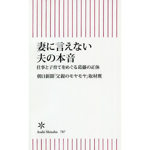 毎週末倍 倍 ストア参加 妻に言えない夫の本音 仕事と子育てをめぐる葛藤の正体 朝日新聞 父親のモヤモヤ 取材班 参加日程はお店topで Bk Bookfanプレミアム 通販 Yahoo ショッピング