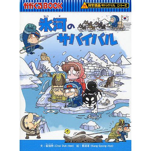 氷河のサバイバル : 生き残り作戦　他9冊 氷河のサバイバル 生き残り作戦/崔徳熈/姜境孝 : bookfanプレミアム
